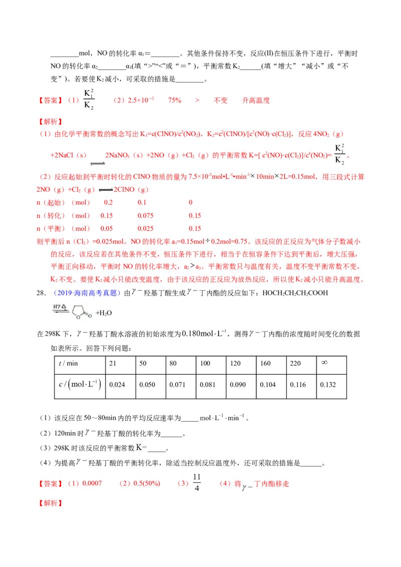 专题55化学平衡常数及计算（解析卷）_近10年高考真题汇编（必刷）_十年（2014-2024）高考化学真题分项汇编（全国通用）_十年（2014-2023）高考化学真题分项汇编（全国通用）