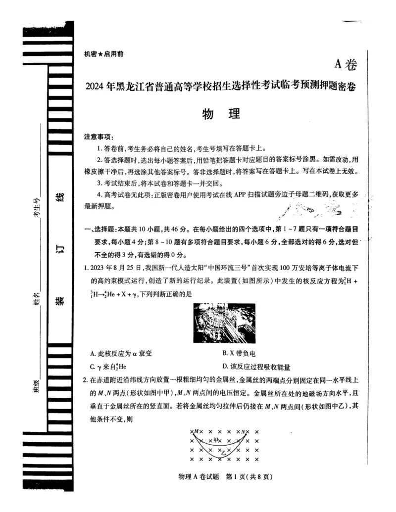 2024天星押题密卷《物理A卷》_2024高考押题卷_12024天星全系列_黑龙江版_物理