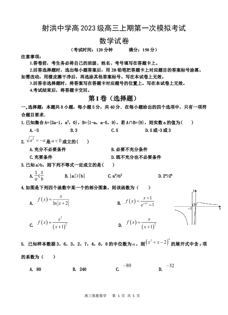 数学_2025年9月_250925四川省遂宁市射洪中学2026届高三上学期9月第一次模拟考试（全科）_四川省遂宁市射洪中学2026届高三上学期9月第一次模拟考试数学Word版含答案