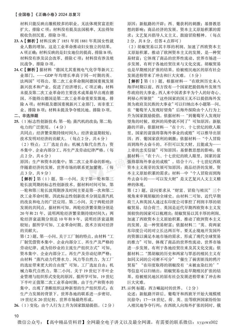 全国卷《正确小卷》2024总复习历史质检卷2-答案_2024高考押题卷_72024正确教育全系列_2024年正确小卷全系列_（全国版）2024《正确小卷&middot;复习质检卷》（九科全）各两套