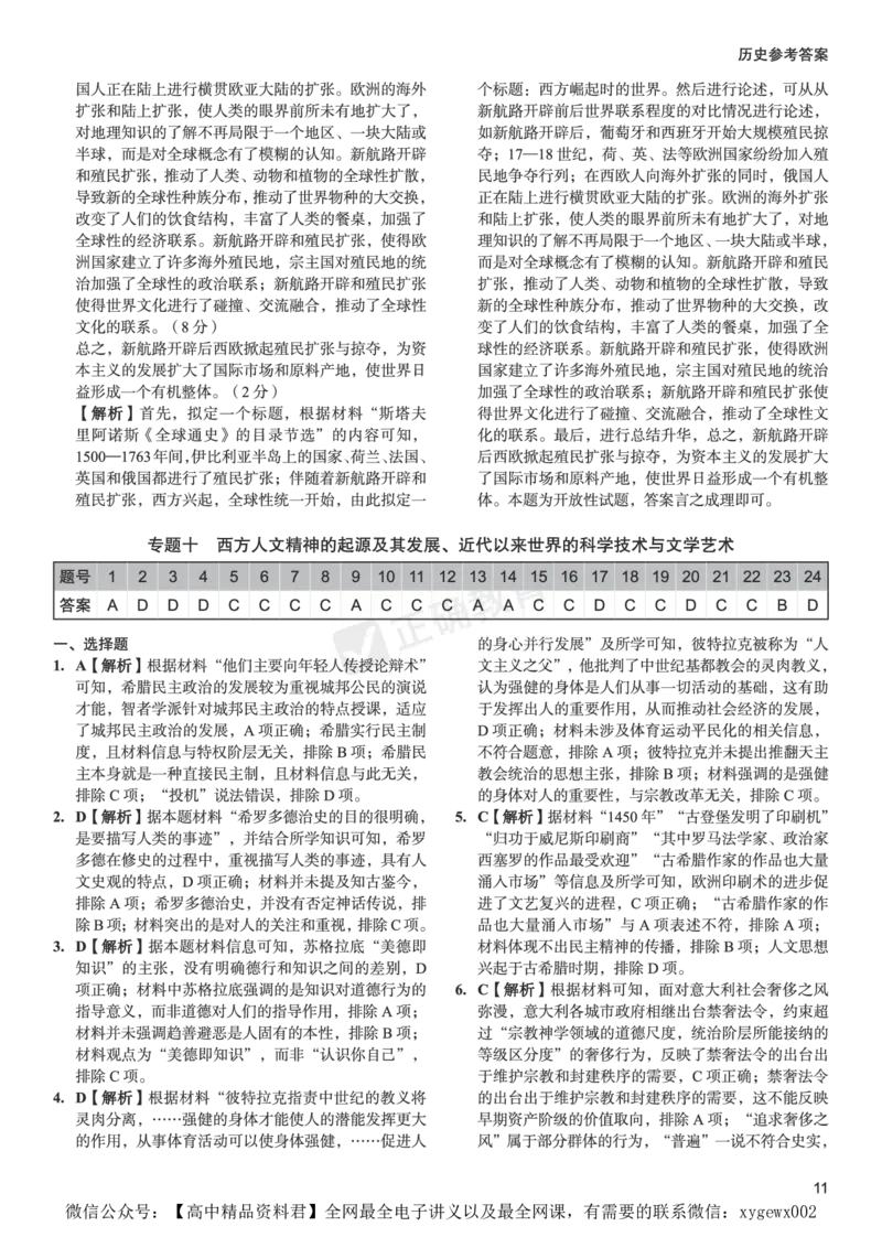 全国卷《正确小卷》2024总复习历史质检卷2-答案_2024高考押题卷_72024正确教育全系列_2024年正确小卷全系列_（全国版）2024《正确小卷&middot;复习质检卷》（九科全）各两套