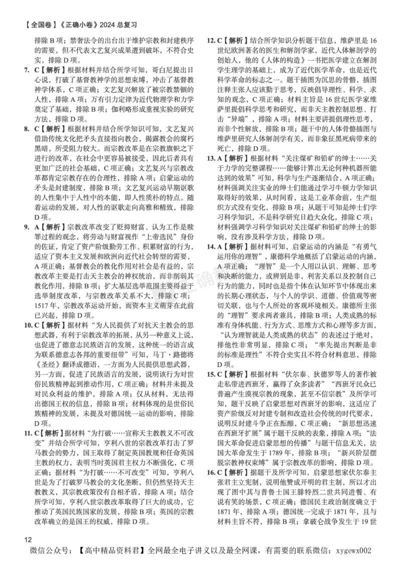全国卷《正确小卷》2024总复习历史质检卷2-答案_2024高考押题卷_72024正确教育全系列_2024年正确小卷全系列_（全国版）2024《正确小卷&middot;复习质检卷》（九科全）各两套