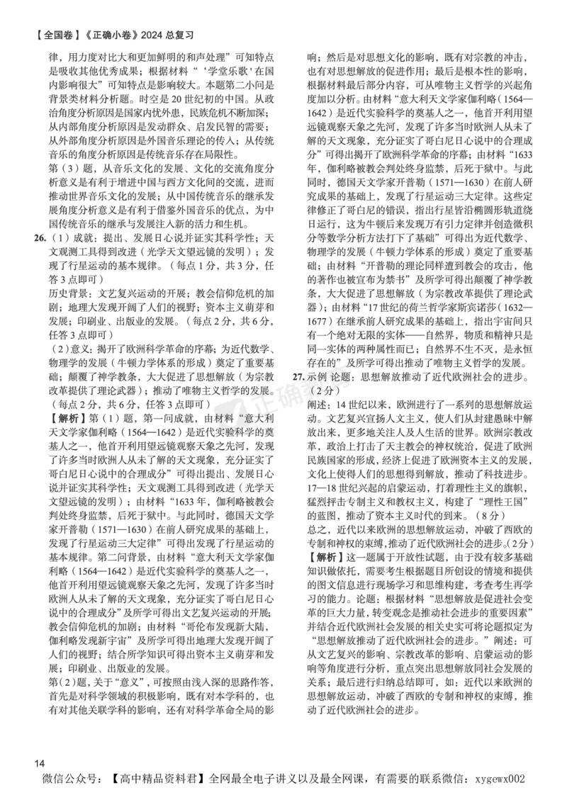 全国卷《正确小卷》2024总复习历史质检卷2-答案_2024高考押题卷_72024正确教育全系列_2024年正确小卷全系列_（全国版）2024《正确小卷&middot;复习质检卷》（九科全）各两套