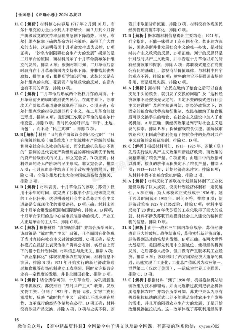 全国卷《正确小卷》2024总复习历史质检卷2-答案_2024高考押题卷_72024正确教育全系列_2024年正确小卷全系列_（全国版）2024《正确小卷&middot;复习质检卷》（九科全）各两套