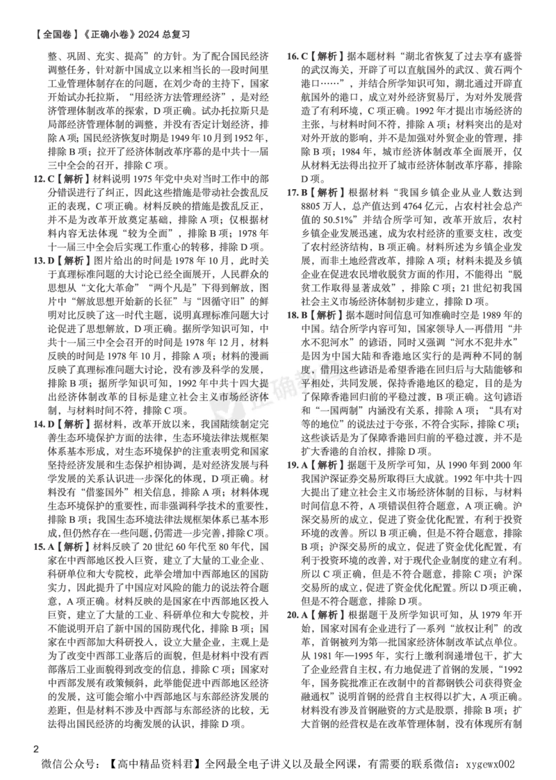 全国卷《正确小卷》2024总复习历史质检卷2-答案_2024高考押题卷_72024正确教育全系列_2024年正确小卷全系列_（全国版）2024《正确小卷&middot;复习质检卷》（九科全）各两套