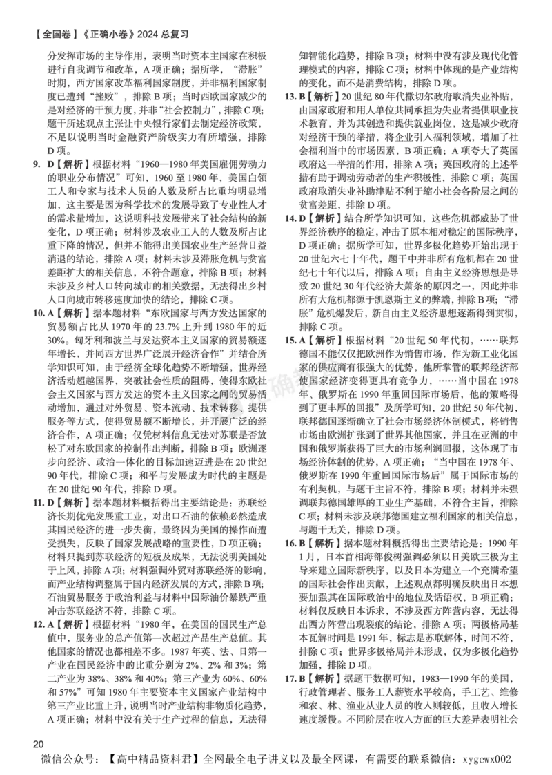 全国卷《正确小卷》2024总复习历史质检卷2-答案_2024高考押题卷_72024正确教育全系列_2024年正确小卷全系列_（全国版）2024《正确小卷&middot;复习质检卷》（九科全）各两套