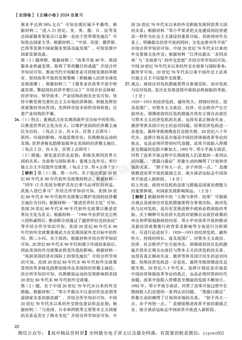 全国卷《正确小卷》2024总复习历史质检卷2-答案_2024高考押题卷_72024正确教育全系列_2024年正确小卷全系列_（全国版）2024《正确小卷&middot;复习质检卷》（九科全）各两套