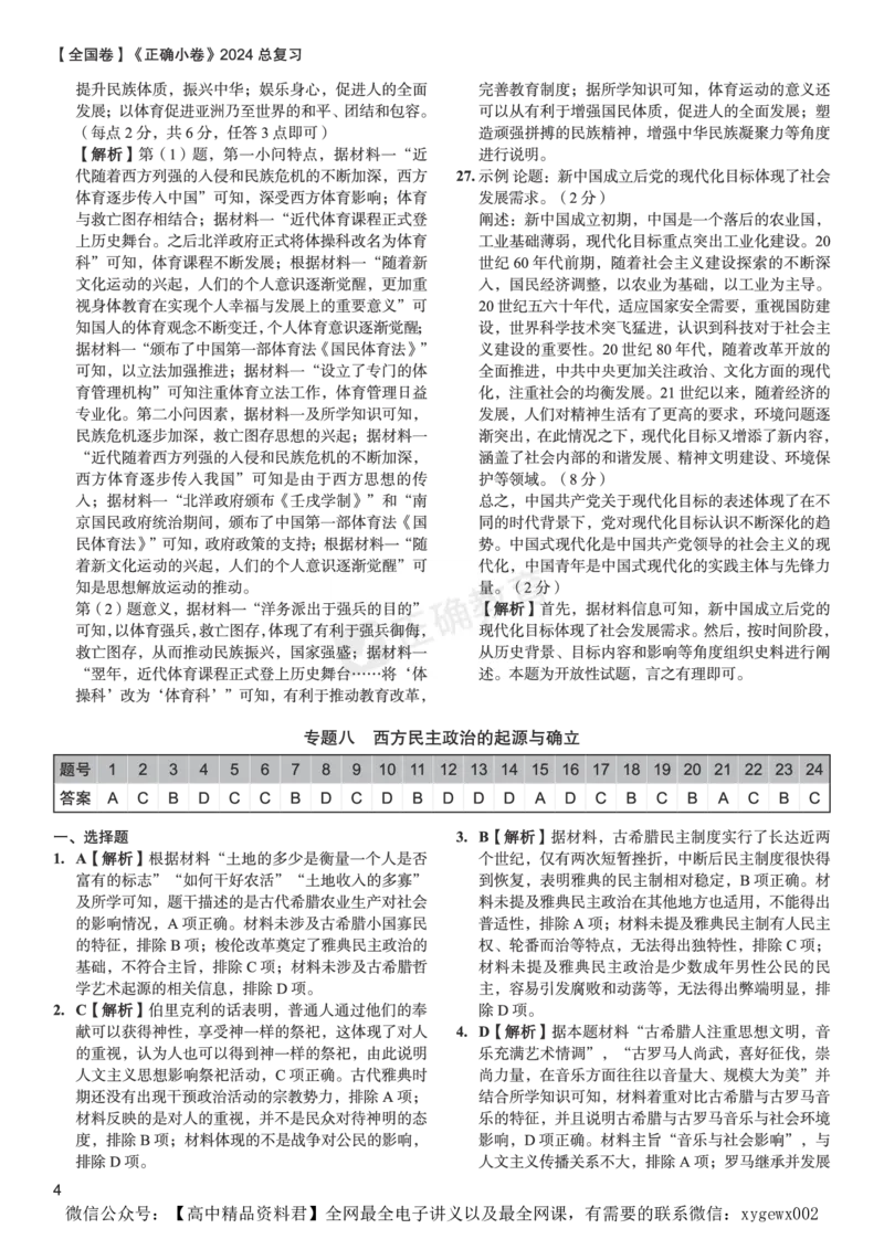 全国卷《正确小卷》2024总复习历史质检卷2-答案_2024高考押题卷_72024正确教育全系列_2024年正确小卷全系列_（全国版）2024《正确小卷&middot;复习质检卷》（九科全）各两套
