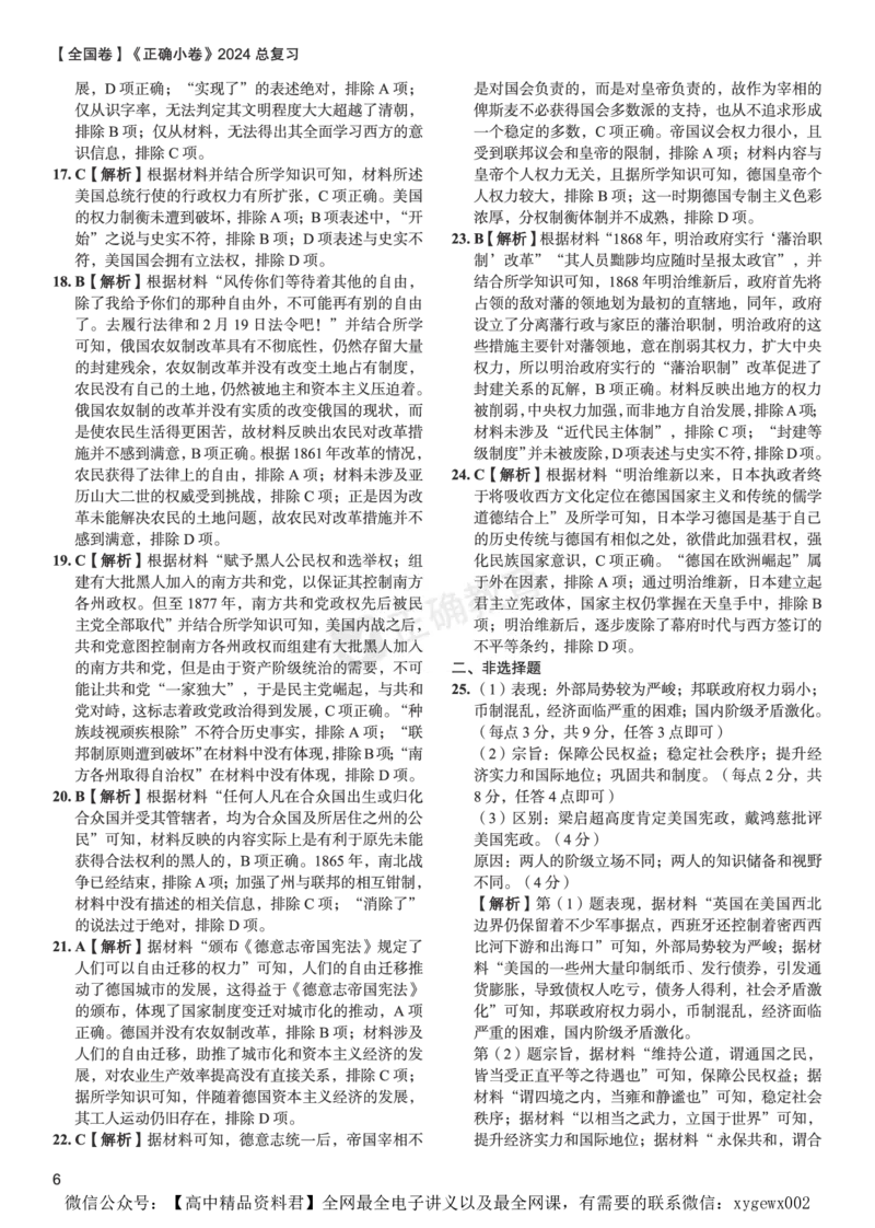 全国卷《正确小卷》2024总复习历史质检卷2-答案_2024高考押题卷_72024正确教育全系列_2024年正确小卷全系列_（全国版）2024《正确小卷&middot;复习质检卷》（九科全）各两套