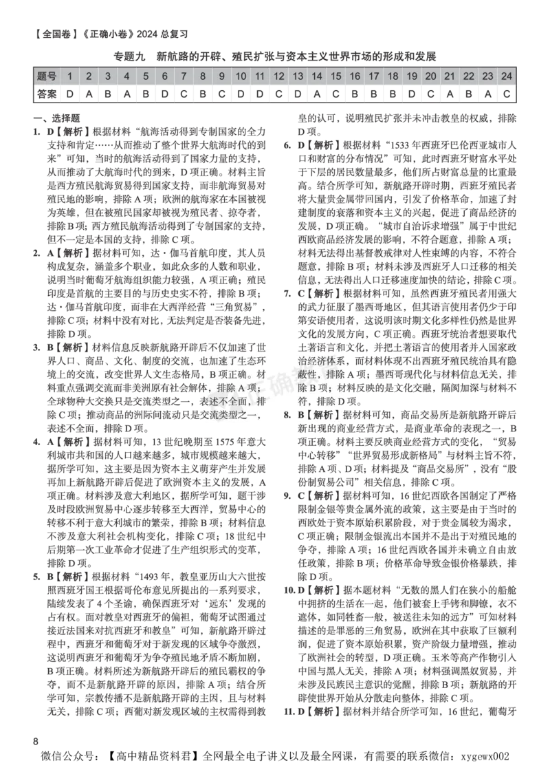 全国卷《正确小卷》2024总复习历史质检卷2-答案_2024高考押题卷_72024正确教育全系列_2024年正确小卷全系列_（全国版）2024《正确小卷&middot;复习质检卷》（九科全）各两套