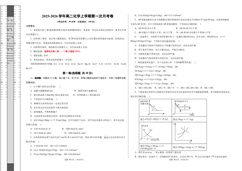 高二年级化学第一次月考卷（考试版）（浙江专用）A3版(1)_1多考区联考_2510092025-2026学年高二化学上学期第一次月考_2025-2026学年高二化学上学期第一次月考（浙江专用）Word版含解析