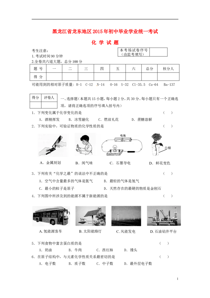 黑龙江省龙东地区2015年中考化学真题试题（含答案）_中考真题_5.化学中考真题2015-2024年_2015中考真题卷（162份）