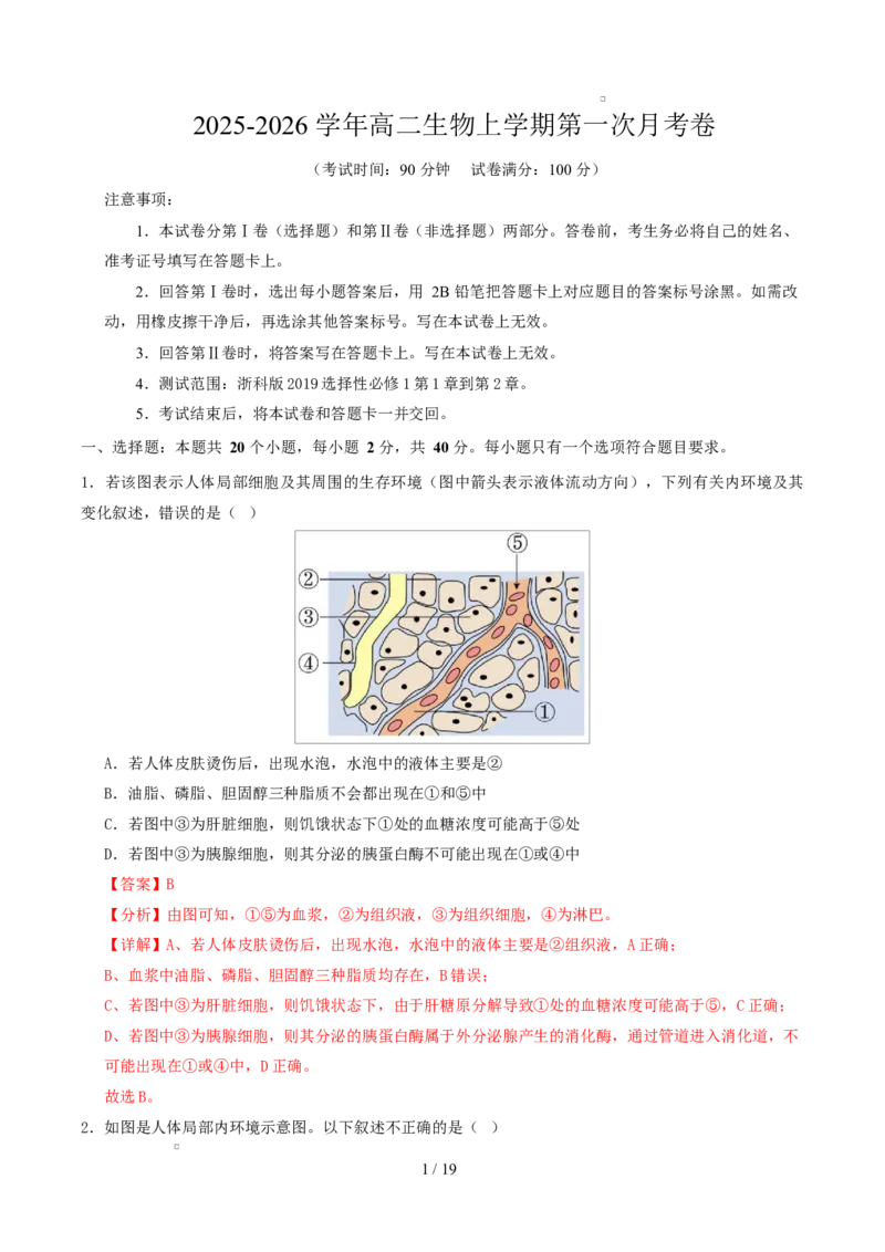 高二生物第一次月考卷（全解全析）（浙科版2019）_1多考区联考试卷_2510142025-2026学年高二生物上学期第一次月考试题