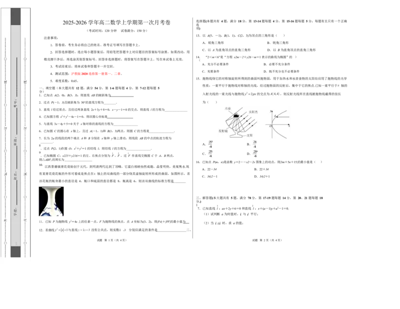 高二数学第一次月考卷（上海专用，沪教版2020选择性必修第一册第一二章）（考试版A3）测试范围：沪教版2020选修第一册第一、二章（上海专用）(1)_1多考区联考