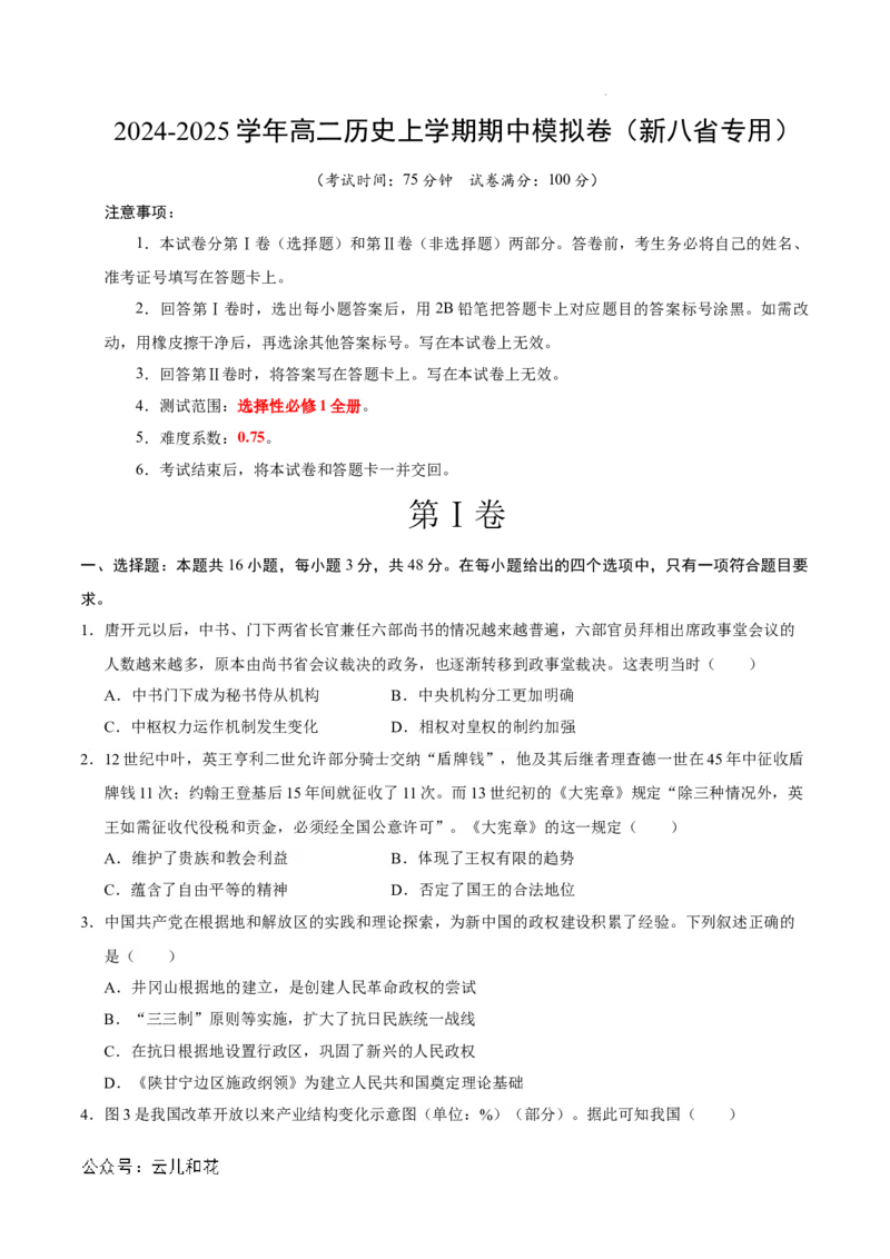 高二历史期中模拟卷（考试版A4）测试范围：选必1全册（新八省通用）(1)_1多考区联考_1014高二期中模拟卷（新八省专用）黄金卷：2024-2025学年高二上学期期中模拟考试