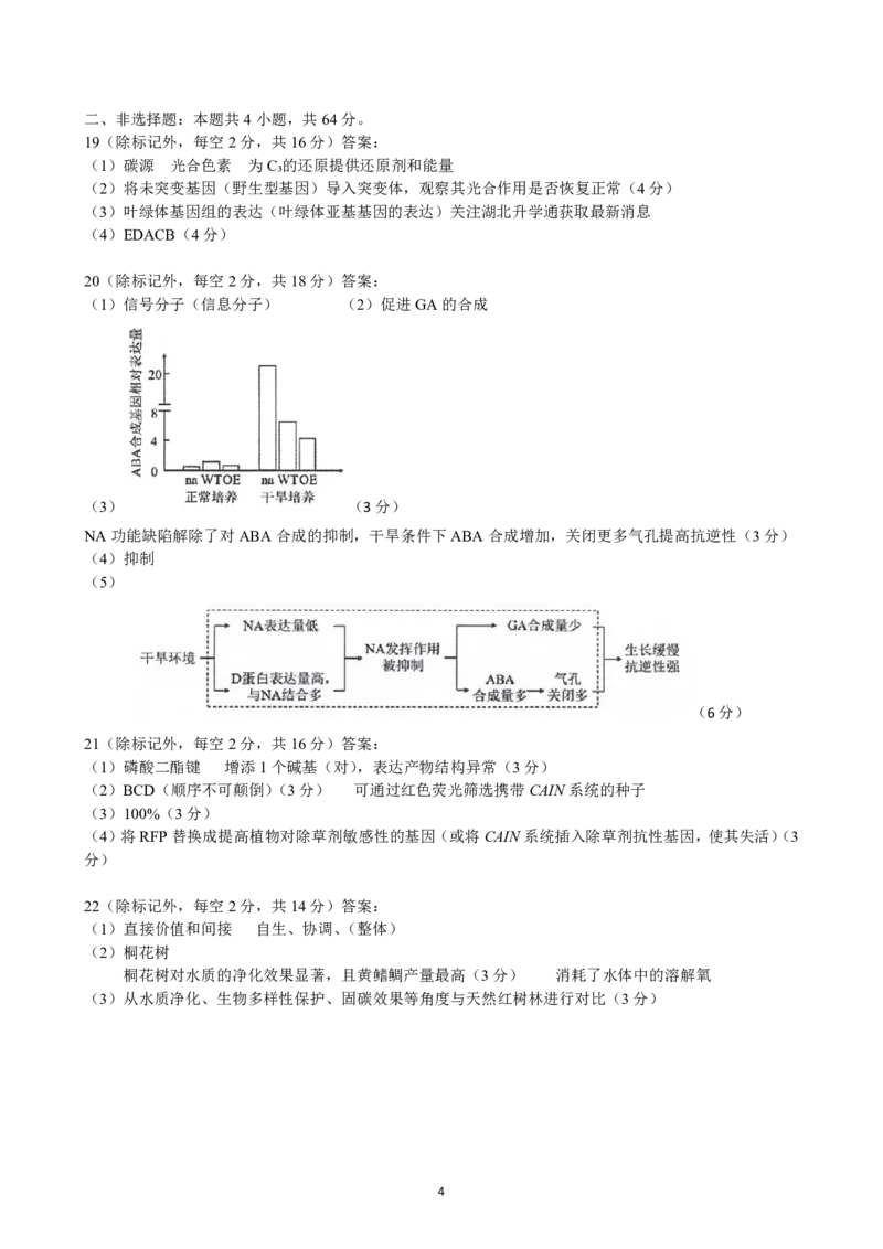 生物参考答案_2025年3月_250313湖北省七市州高三年级2025年3月联合统一调研测试（全科）_生物