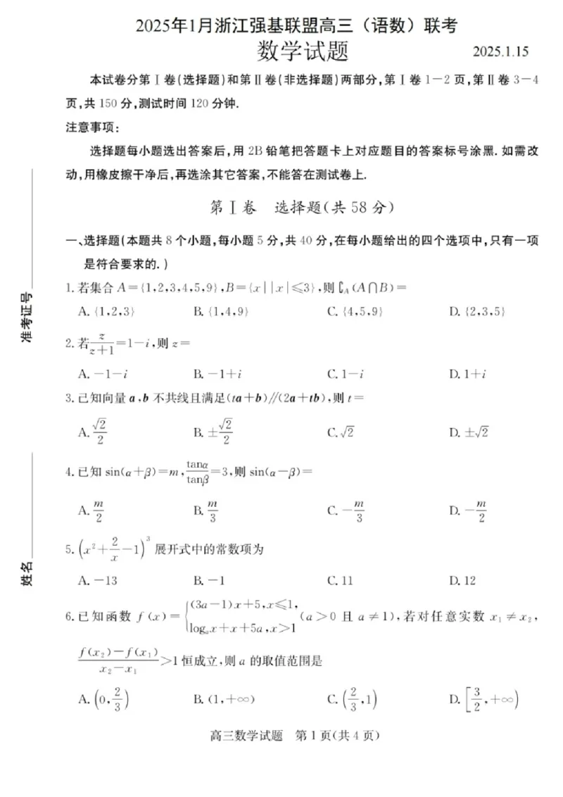 数学试卷_2025年1月_250123浙江省2025年1月浙江强基联盟高三语文试题(语数)联考
