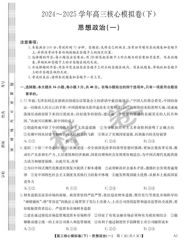 湖北省2025届九师联盟核心模拟卷（下）（样卷）政治_2025年4月_2504022025届九师联盟核心模拟卷（下）（一）（样卷）（全科）
