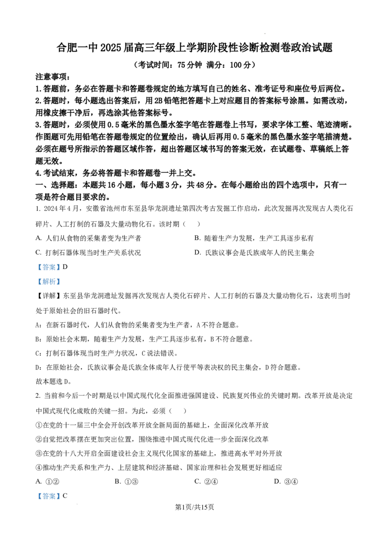 安徽省十联考合肥市第一中学等校2025届高三上学期阶段性诊断检测政治答案_2025年1月_250102安徽省十联考合肥市第一中学等校2025届高三上学期阶段性诊断检测