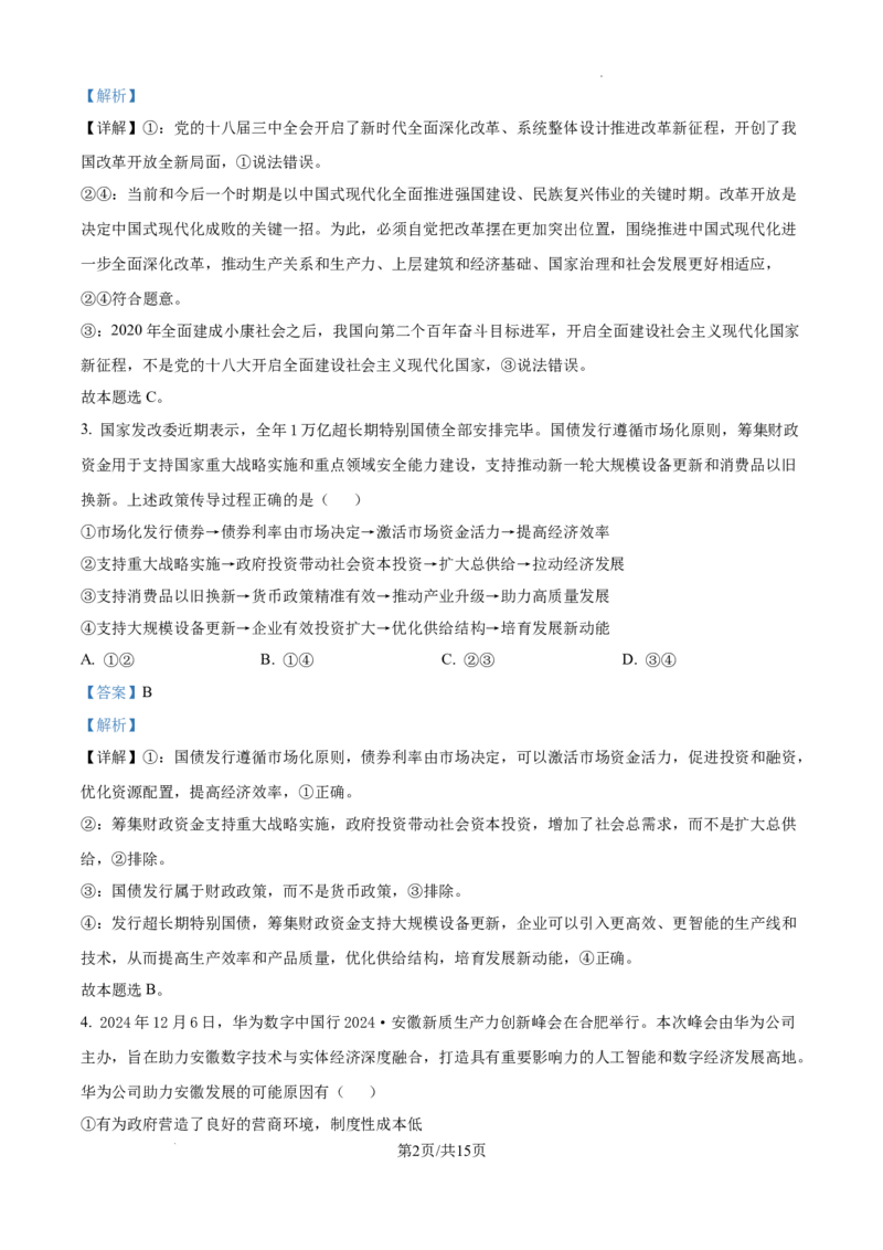 安徽省十联考合肥市第一中学等校2025届高三上学期阶段性诊断检测政治答案_2025年1月_250102安徽省十联考合肥市第一中学等校2025届高三上学期阶段性诊断检测