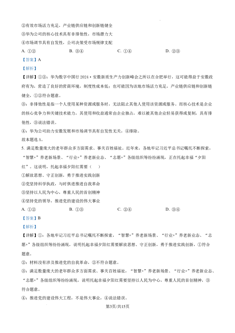 安徽省十联考合肥市第一中学等校2025届高三上学期阶段性诊断检测政治答案_2025年1月_250102安徽省十联考合肥市第一中学等校2025届高三上学期阶段性诊断检测