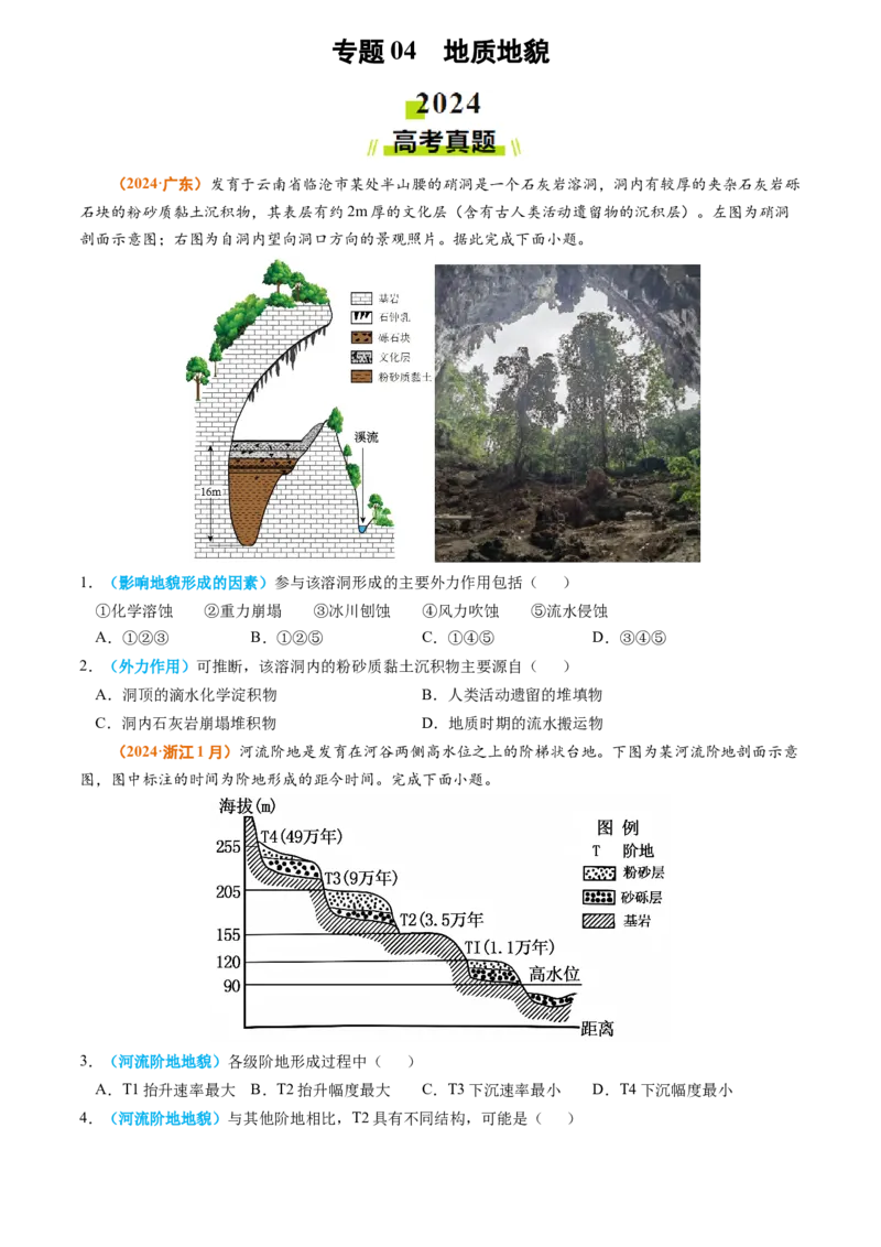 专题04地质地貌-2024年高考真题和模拟题地理分类汇编（学生卷）_近10年高考真题汇编（必刷）_十年（2014-2024）高考地理真题分项汇编（全国通用）