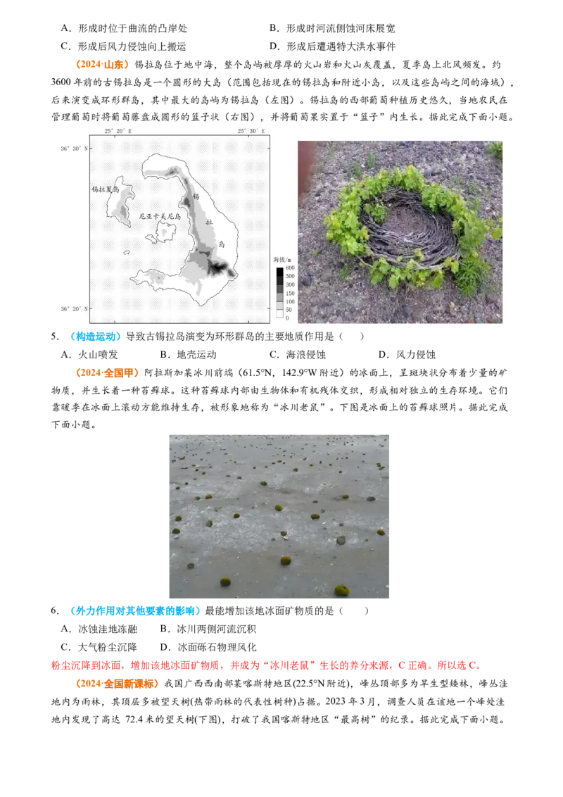 专题04地质地貌-2024年高考真题和模拟题地理分类汇编（学生卷）_近10年高考真题汇编（必刷）_十年（2014-2024）高考地理真题分项汇编（全国通用）
