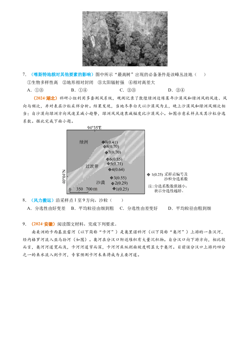 专题04地质地貌-2024年高考真题和模拟题地理分类汇编（学生卷）_近10年高考真题汇编（必刷）_十年（2014-2024）高考地理真题分项汇编（全国通用）