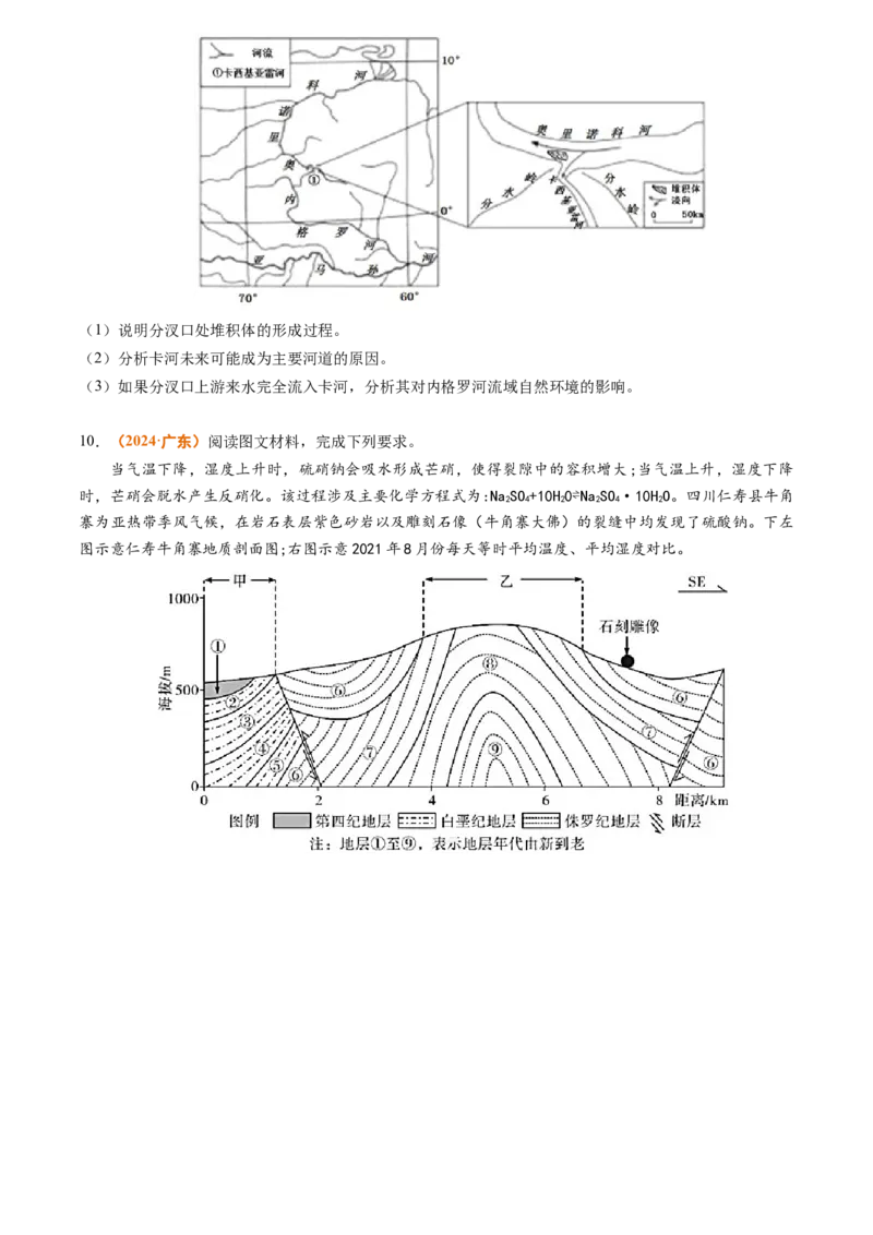 专题04地质地貌-2024年高考真题和模拟题地理分类汇编（学生卷）_近10年高考真题汇编（必刷）_十年（2014-2024）高考地理真题分项汇编（全国通用）