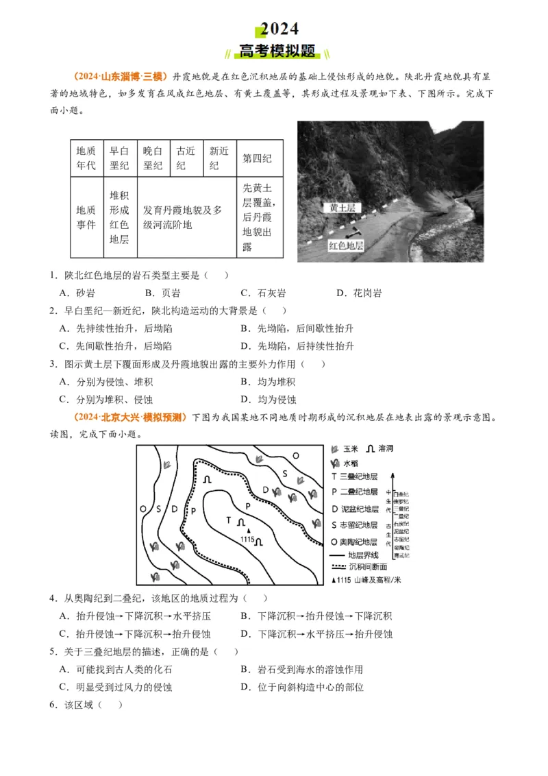 专题04地质地貌-2024年高考真题和模拟题地理分类汇编（学生卷）_近10年高考真题汇编（必刷）_十年（2014-2024）高考地理真题分项汇编（全国通用）