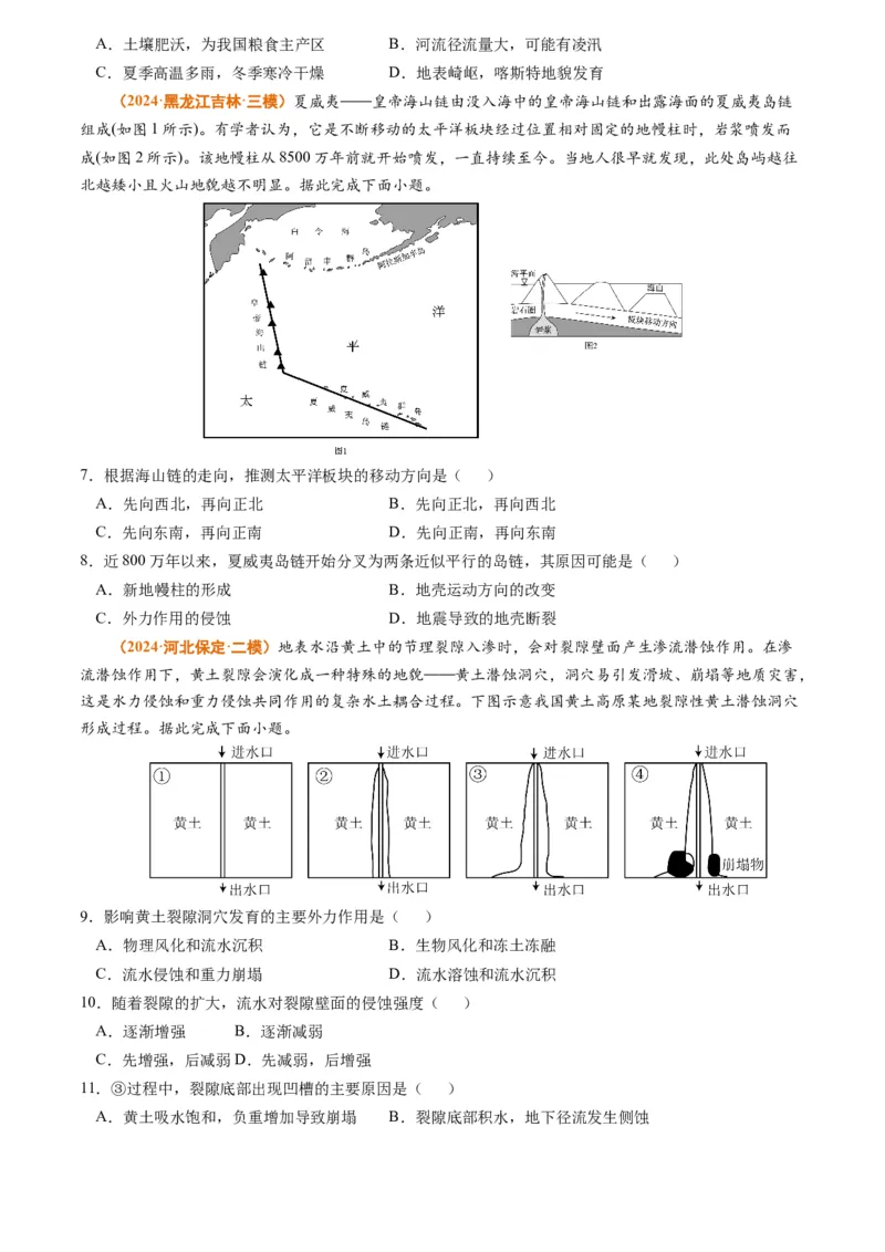 专题04地质地貌-2024年高考真题和模拟题地理分类汇编（学生卷）_近10年高考真题汇编（必刷）_十年（2014-2024）高考地理真题分项汇编（全国通用）