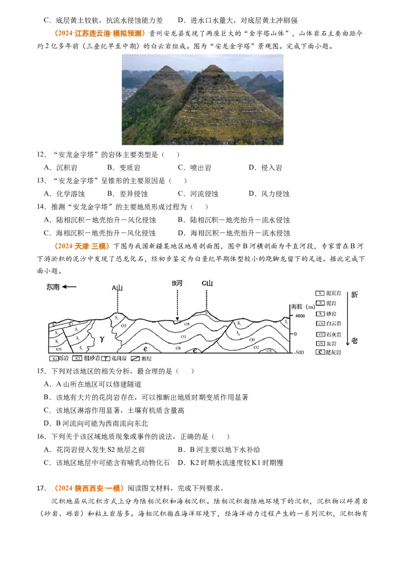专题04地质地貌-2024年高考真题和模拟题地理分类汇编（学生卷）_近10年高考真题汇编（必刷）_十年（2014-2024）高考地理真题分项汇编（全国通用）