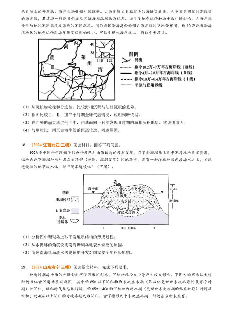 专题04地质地貌-2024年高考真题和模拟题地理分类汇编（学生卷）_近10年高考真题汇编（必刷）_十年（2014-2024）高考地理真题分项汇编（全国通用）