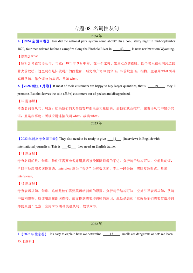 专题08名词性从句(教师卷)--十年（2015-2024）高考真题英语分项汇编（全国通用）_近10年高考真题汇编（必刷）_十年（2014-2024）高考英语真题分类汇编（全国通用）