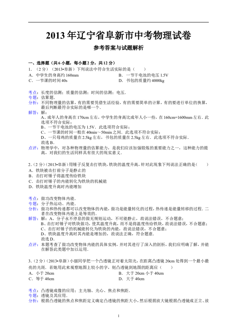 辽宁省阜新市2013年中考物理试卷（含答案）_中考真题_4.物理中考真题2015-2024年_地区卷_辽宁物理_辽宁物理_阜新物理13-22