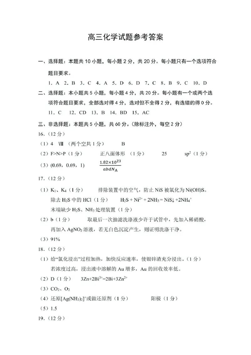 山东省菏泽市2024-2025学年高三下学期一模化学试题化学答案(1)_2025年2月_250226山东省菏泽市2025年高三一模考试（全科）_2025届山东省菏泽市高三下学期一模考试化学