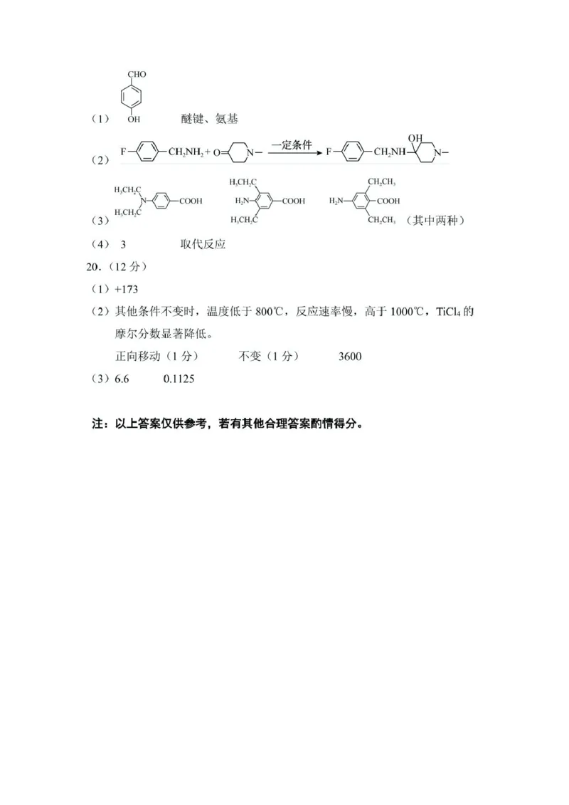 山东省菏泽市2024-2025学年高三下学期一模化学试题化学答案(1)_2025年2月_250226山东省菏泽市2025年高三一模考试（全科）_2025届山东省菏泽市高三下学期一模考试化学