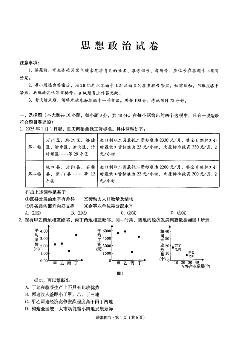 重庆市第八中学2025届高三2月适应性月考卷（五）政治_2025年3月_250302重庆市第八中学2025届高三2月适应性月考卷（五）（全科）_重庆市第八中学2025届高三2月适应性月考卷（五）政治