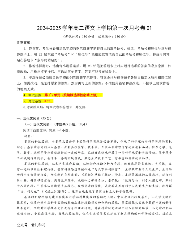 高二语文第一次月考卷01（考试版A4）测试范围：选择性必修上册第1~2单元（新高考专用）(1)_1多考区联考