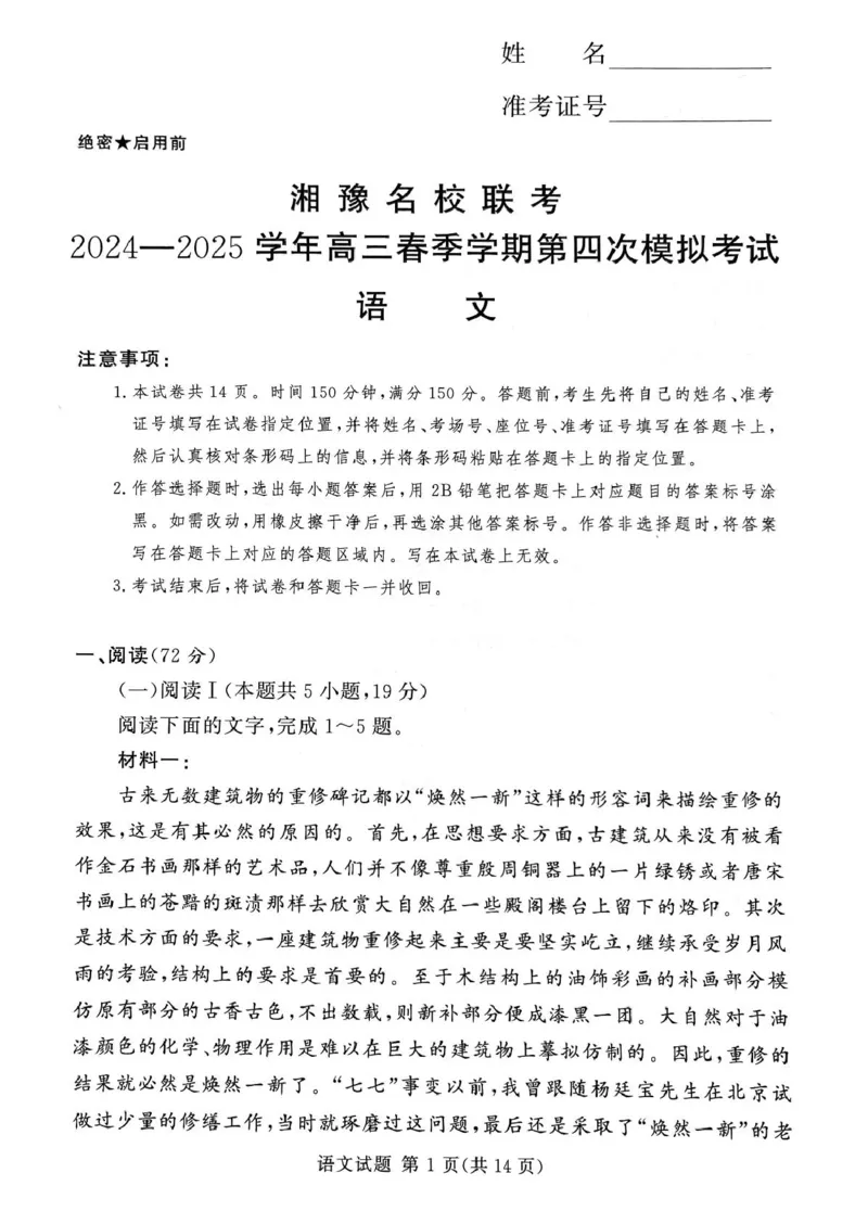 湘豫名校联考2024-2025学年高三下学期第四次模拟考试语文试卷_2025年5月_250527湘豫名校联考2024-2025学年高三下学期第四次模拟考试（全科）