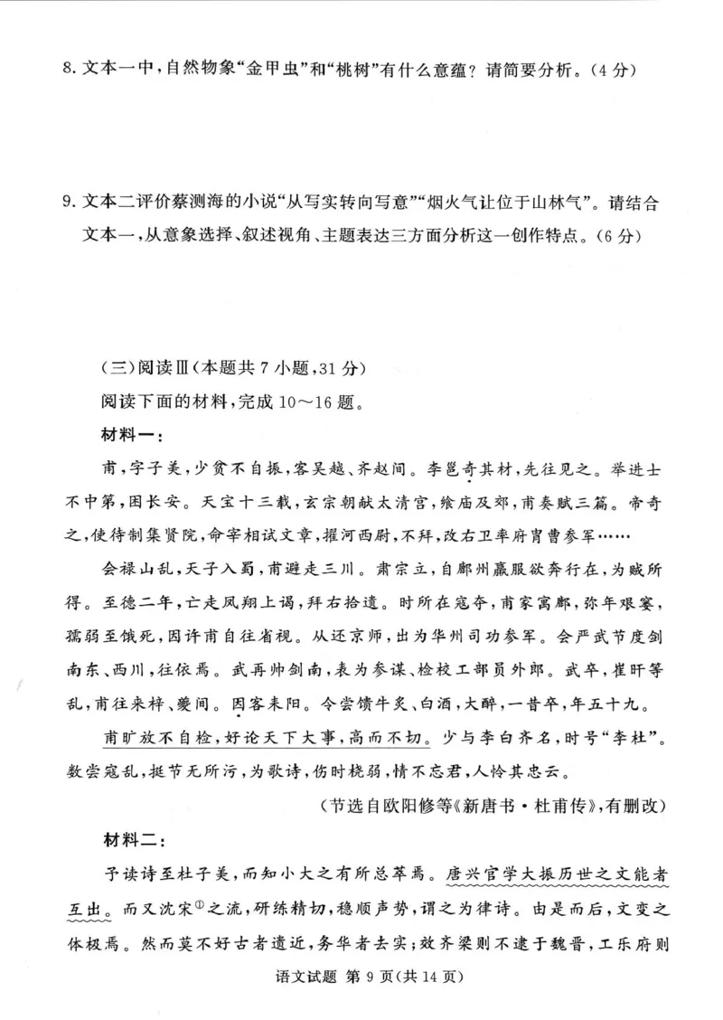 湘豫名校联考2024-2025学年高三下学期第四次模拟考试语文试卷_2025年5月_250527湘豫名校联考2024-2025学年高三下学期第四次模拟考试（全科）