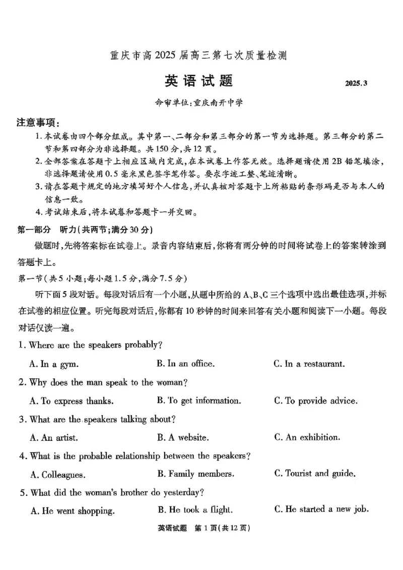 重庆市南开中学高2025届高三第七次质量检测英语_2025年3月_250323重庆市南开中学高2025届高三第七次质量检测（全科）