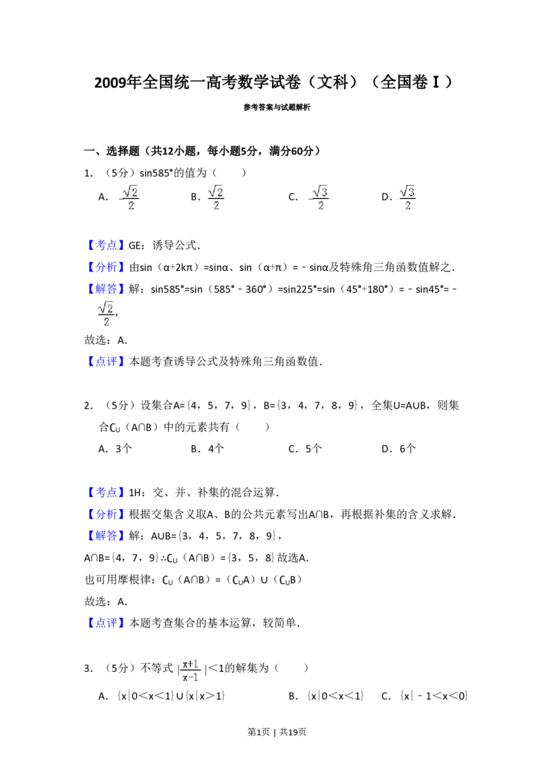 2009年高考数学试卷（文）（全国卷Ⅰ）（解析卷）_数学历年高考真题_新&middot;PDF版2008-2025&middot;高考数学真题_数学（按省份分类）2008-2025_2008-2025&middot;（广西）数学高考真题