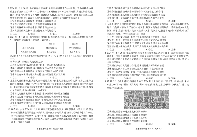 山东省菏泽市2024-2025学年高三上学期1月期末政治+答案_2025年1月_250121山东省菏泽市2024-2025学年高三上学期1月期末试题（全科）