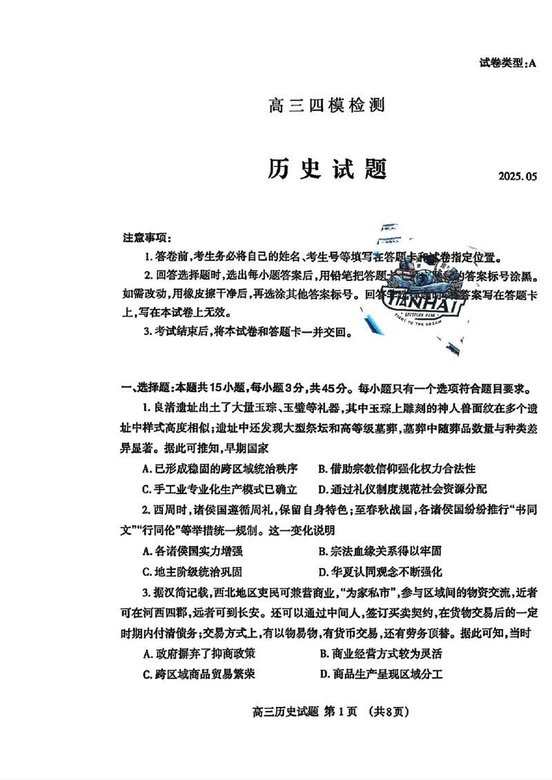 山东省泰安市2025届高三四模检测历史_2025年5月_250520山东省泰安市2025届高三四模检测（泰安四模）（全科）