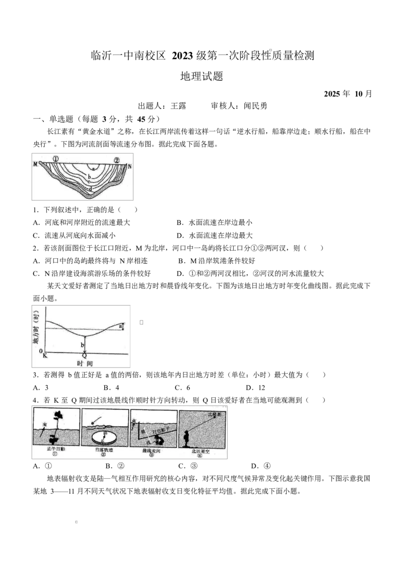 山东省临沂第一中学2026届高三上学期10月第一次阶段性质量检测+地理试题（含答案）_2025年10月_251016山东省临沂第一中学2026届高三上学期10月第一次阶段性质量检测（全科）