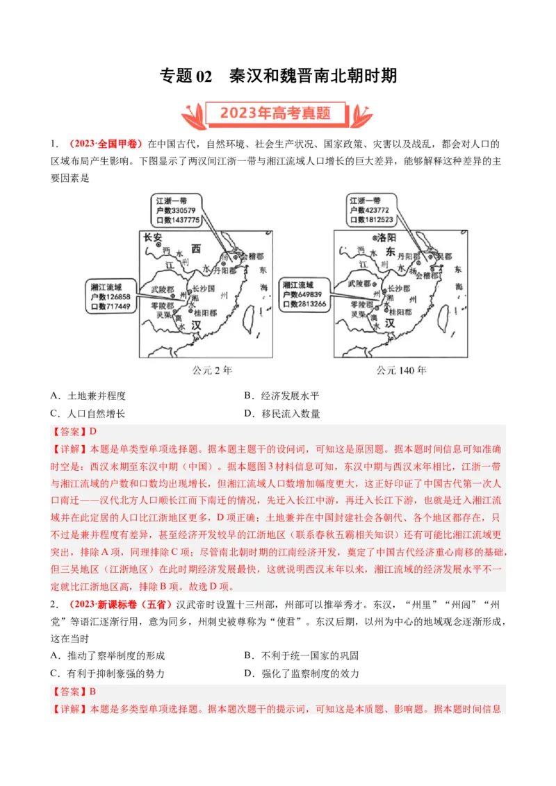 专题02秦汉和魏晋南北朝时期（解析卷）_近10年高考真题汇编（必刷）_十年（2014-2024）高考历史真题分项汇编（全国通用）_2023年高考真题和模拟题历史分项汇编（全国通用）