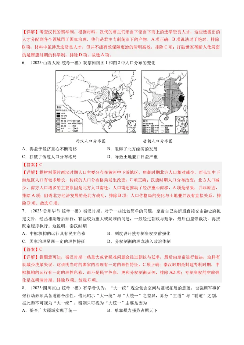 专题02秦汉和魏晋南北朝时期（解析卷）_近10年高考真题汇编（必刷）_十年（2014-2024）高考历史真题分项汇编（全国通用）_2023年高考真题和模拟题历史分项汇编（全国通用）