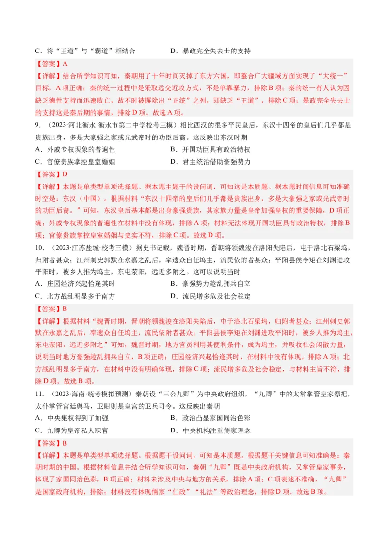 专题02秦汉和魏晋南北朝时期（解析卷）_近10年高考真题汇编（必刷）_十年（2014-2024）高考历史真题分项汇编（全国通用）_2023年高考真题和模拟题历史分项汇编（全国通用）