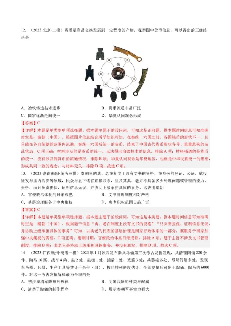 专题02秦汉和魏晋南北朝时期（解析卷）_近10年高考真题汇编（必刷）_十年（2014-2024）高考历史真题分项汇编（全国通用）_2023年高考真题和模拟题历史分项汇编（全国通用）